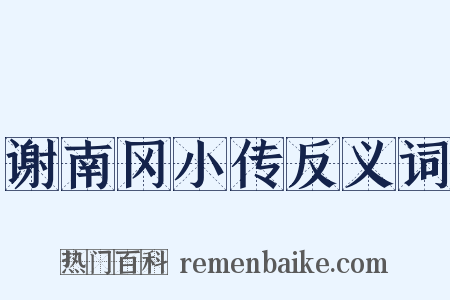 谢南冈小传反义词是什么意思的图片